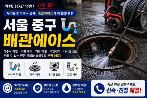중구하수구막힘 - 배관에이스