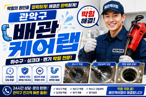 관악구하수구막힘 - 배관케어랩
