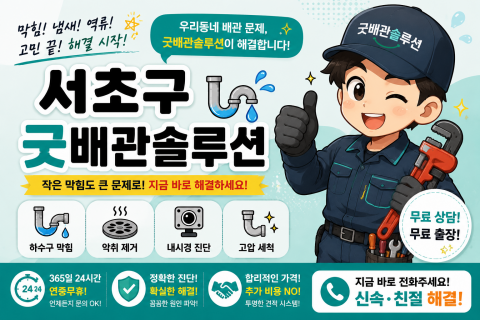 서초구하수구막힘 - 굿배관솔루션