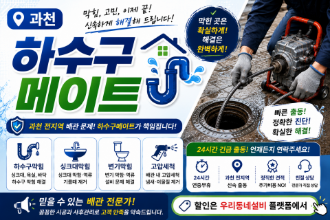 과천하수구막힘 - 하수구메이트
