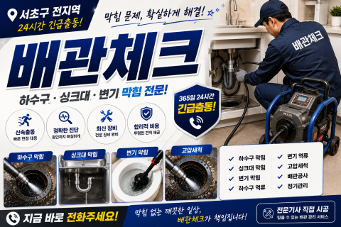 서초구하수구막힘 - 배관체크