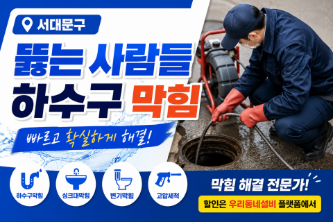 서대문구하수구막힘 - 뚫는사람들