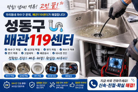 성동구하수구막힘 - 배관119센터