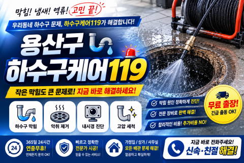 용산구하수구막힘 - 하수구케어119