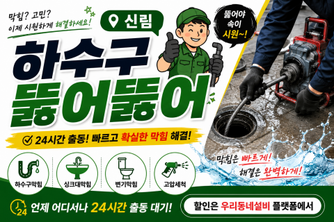 신림하수구막힘 - 하수구뚫어뚫어