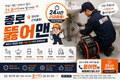 종로하수구막힘 - 뚫어맨