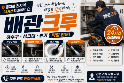 을지로하수구막힘 - 배관크루