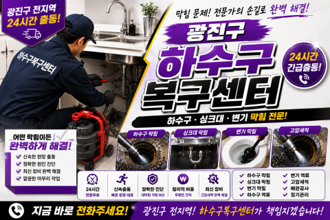 광진구하수구막힘 - 하수구복구센터