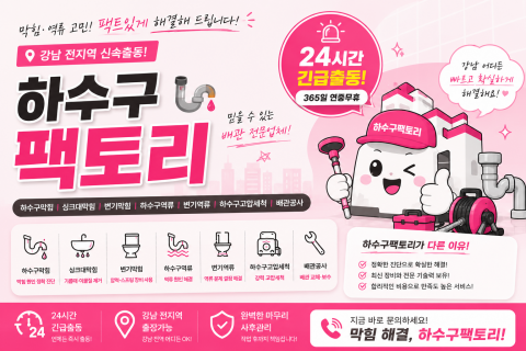 강남하수구막힘 - 하수구팩토리