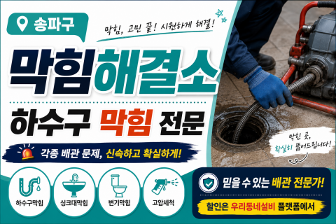 송파구하수구막힘 - 막힘해결소