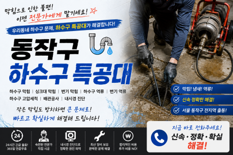 동작구하수구막힘 - 하수구특공대
